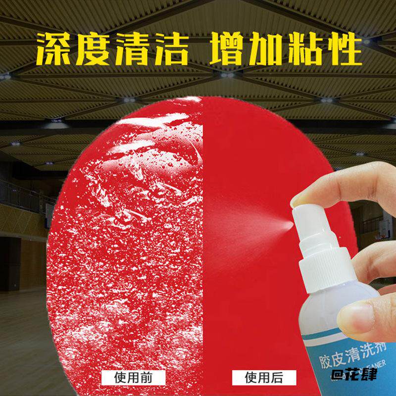 灰尘清洗剂运动配件汗渍球拍胶皮清洁剂保护套胶100ml增粘液