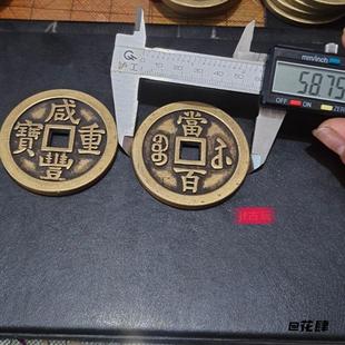 当五十乡下咸丰元宝仿铜钱收藏压胜钱当五百工艺品当千当十超厚