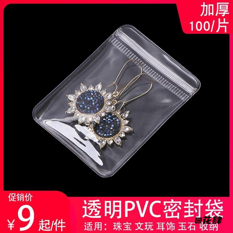 珠宝厚自封袋塑封袋子多用途透明pvc首饰收纳袋饰品多功能耳饰