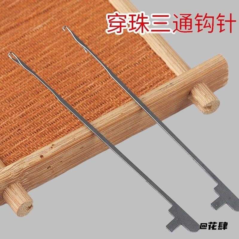 文玩串珠引线钩针三通神器佛珠手串菩提珠子拉线穿绳手工diy工具