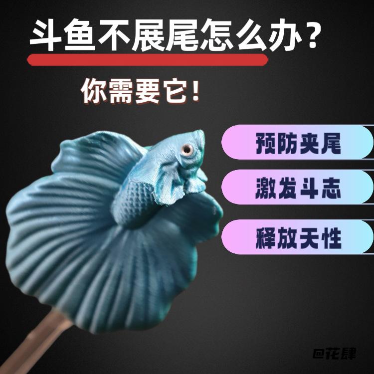工具神器泰国斗鱼展尾观赏鱼小型趣味互动训练棒仿真逗鱼棒仿生