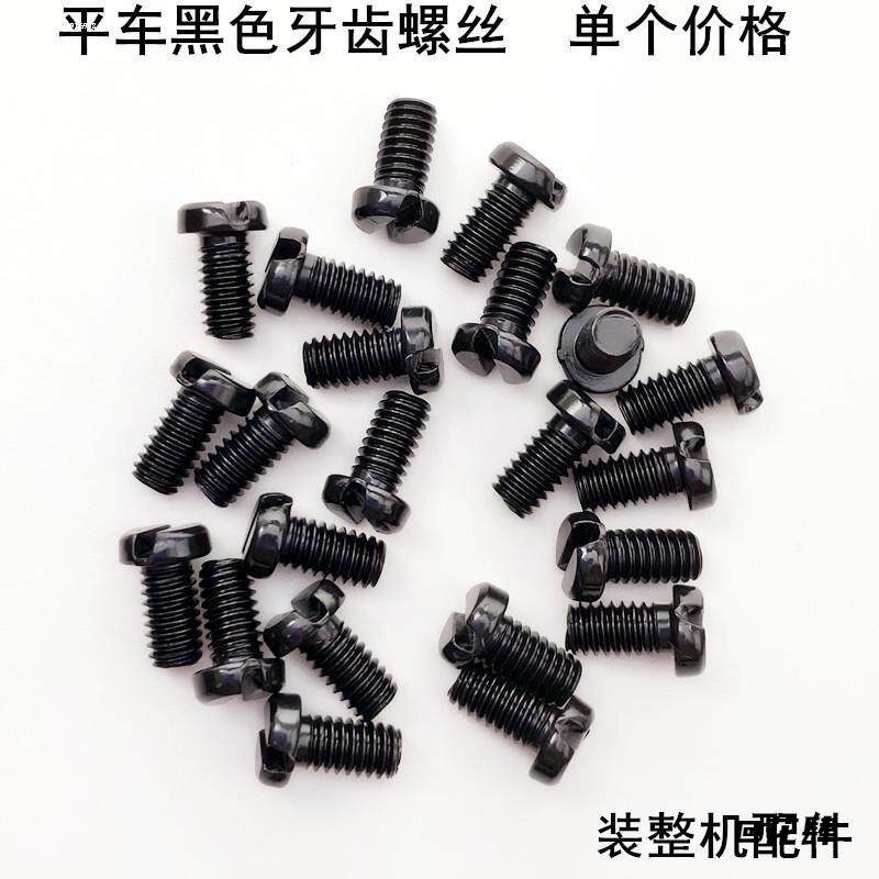 工业平缝机装机针螺丝黑色平车针板压脚牙齿指针装整机一字槽配件