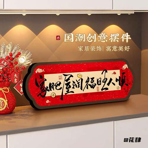 家肥屋润福旺人顺激光切割桌面摆件高透晶面入户玄关招财文字画框