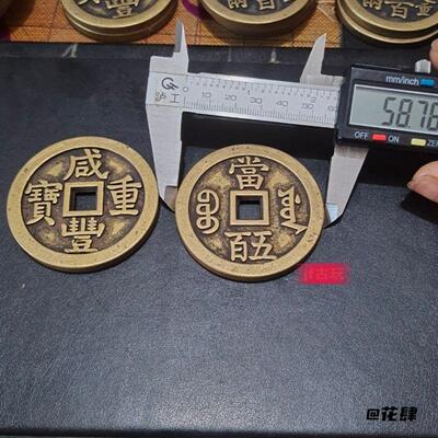 仿古加厚铜钱超厚59mm收藏大清咸丰重宝当千当五百当百当五十当十