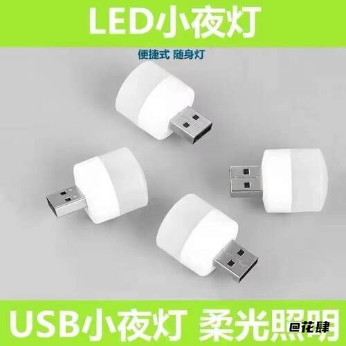 USB迷你小灯LED小夜灯无线底座5瓦usb小夜灯充电宝灯