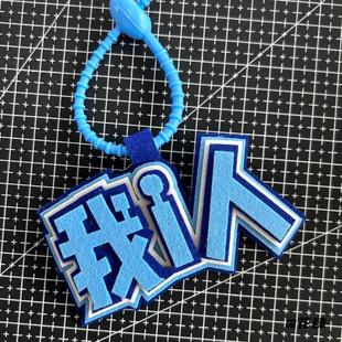 钥匙扣搞笑考神庇佑嘴替发疯文学不织布挂件我i人文字不织布学生