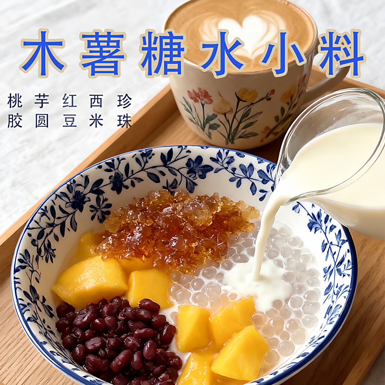 仙优宝木薯糖水小料黑珍珠