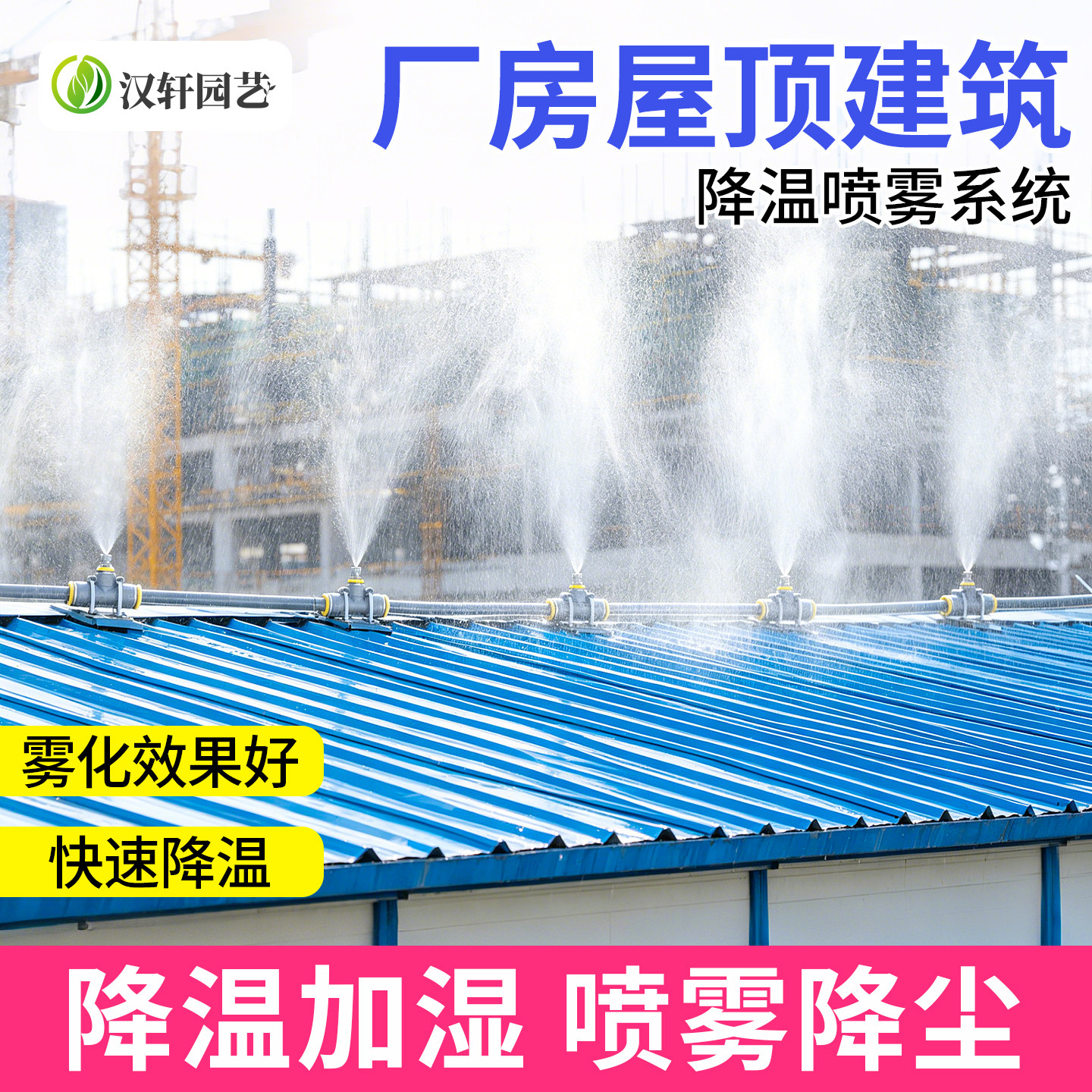 汉轩厂房顶降温喷雾洒水器