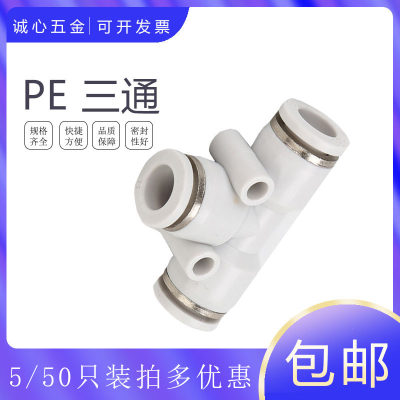 CPE8气动气管接头白色精品快速T型三通CPE-3-5 4 6-10-12-14-16mm