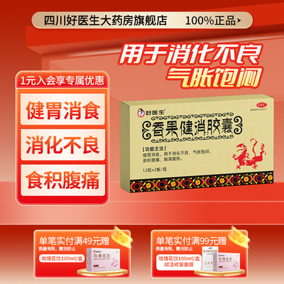 【好医生】香果健消胶囊0.19g*24粒/盒