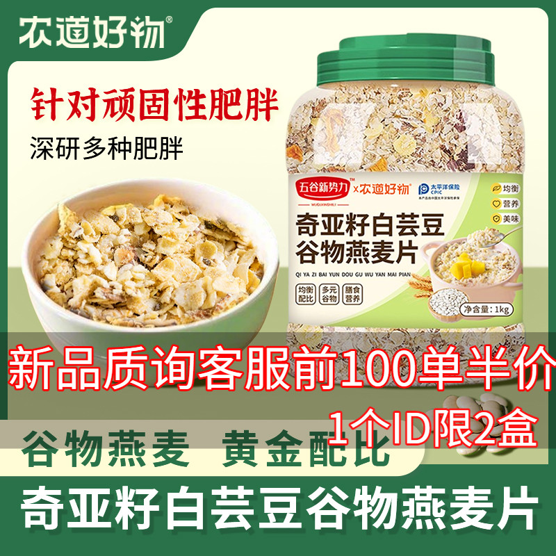 农道好物奇亚籽白芸豆谷物燕麦片1kg早餐营养罐装免煮营养代餐粥