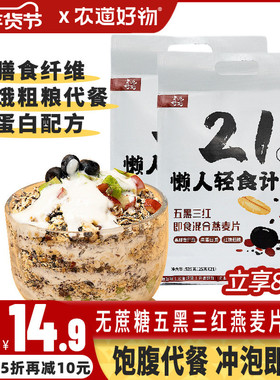 农道好物21天自律打卡五黑三红即食混合燕麦片懒人早餐谷物冲饮