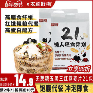 农道好物21天自律打卡五黑三红即食混合燕麦片懒人早餐谷物冲饮