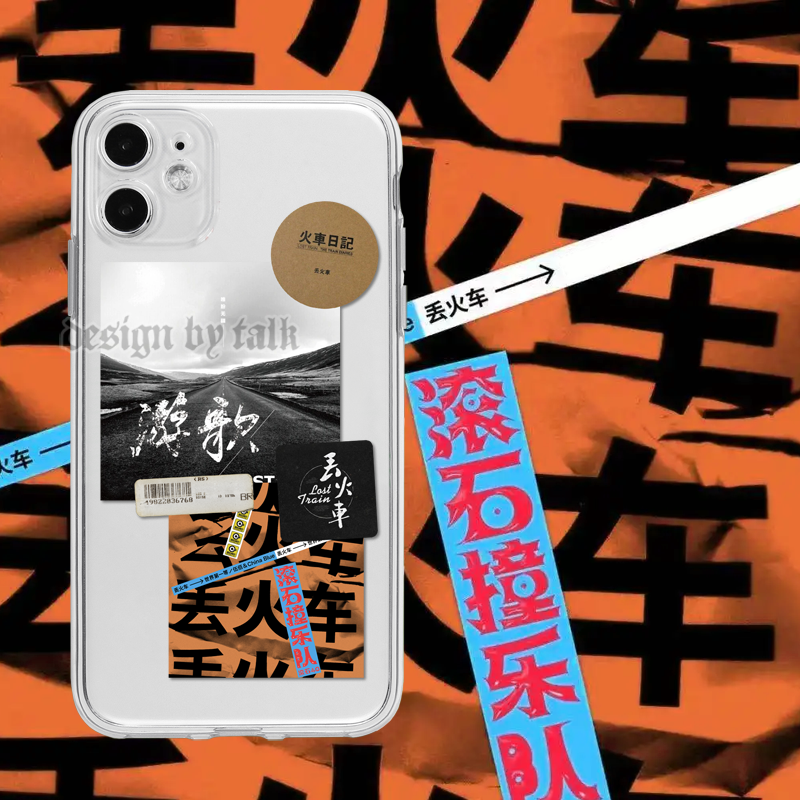 丢火车vivo华为oppo苹果手机壳