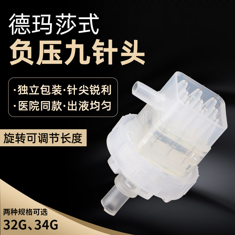 德玛莎九针头负压机打32g34g二三四代显微针头5针头海菲密斯微针