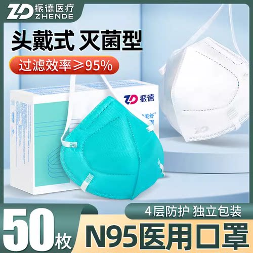 振德n95型医用防护口罩头戴款