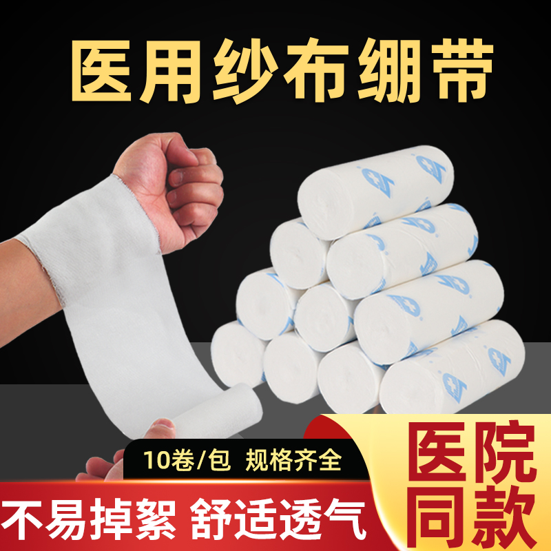 医用纱布绷带脱脂棉伤口包扎固定