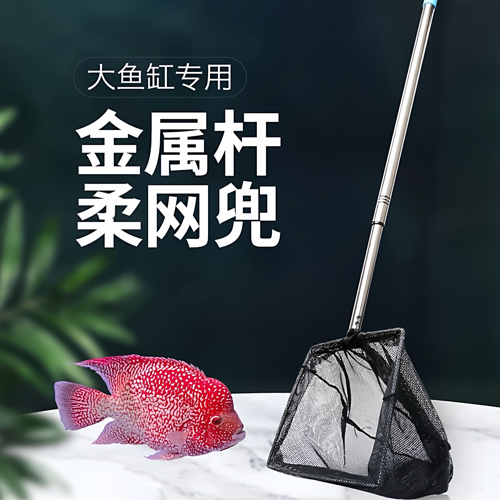 大鱼缸专用捞鱼网捕鱼兜