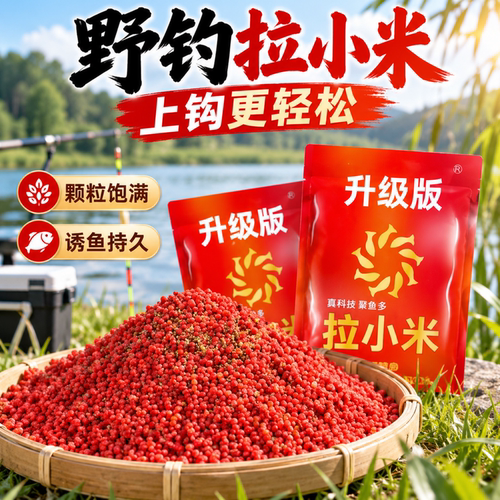 拉小米野钓颗粒即开即用持久诱鱼