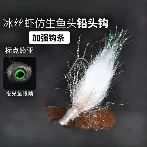 冰丝虾铅头钩路亚饵微物根钓溪舞