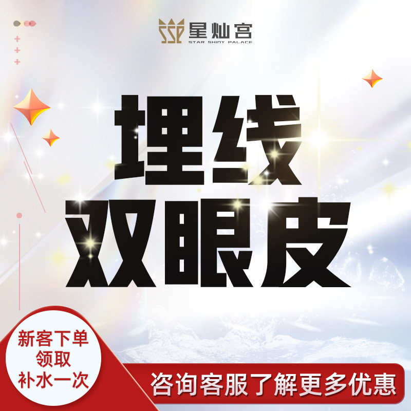 北京星灿宫埋线双眼皮切开双眼皮韩式三点双眼皮去皮去脂/眼袋