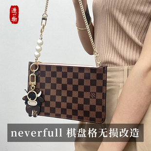 造物适用于lv老花子母包改造链条棋盘格neverfull内袋包肩带高档