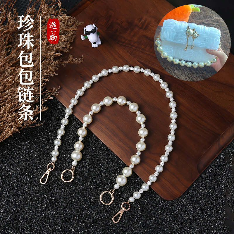 法式大珍珠包链条小香风woc装饰延长包链挂包配件单卖斜挎单肩带