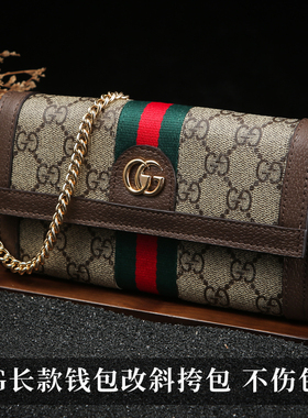 造物适用于古驰长款钱包无损改造链条包配件手拿卡包Ophidia斜挎