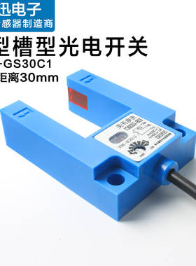 槽型光电开关E3S-GS30C1/E4槽宽30MM对射U型传感器平层感应开关