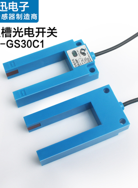U槽型光电开关E3S-GS30C1加深槽型红外感应开关平层感应器宽30mm