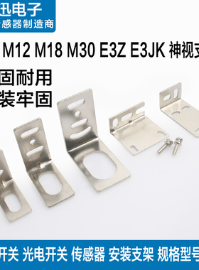 光电开关支架接近开关传感器金属安装底座m8m12m18m30E3Z固定支架