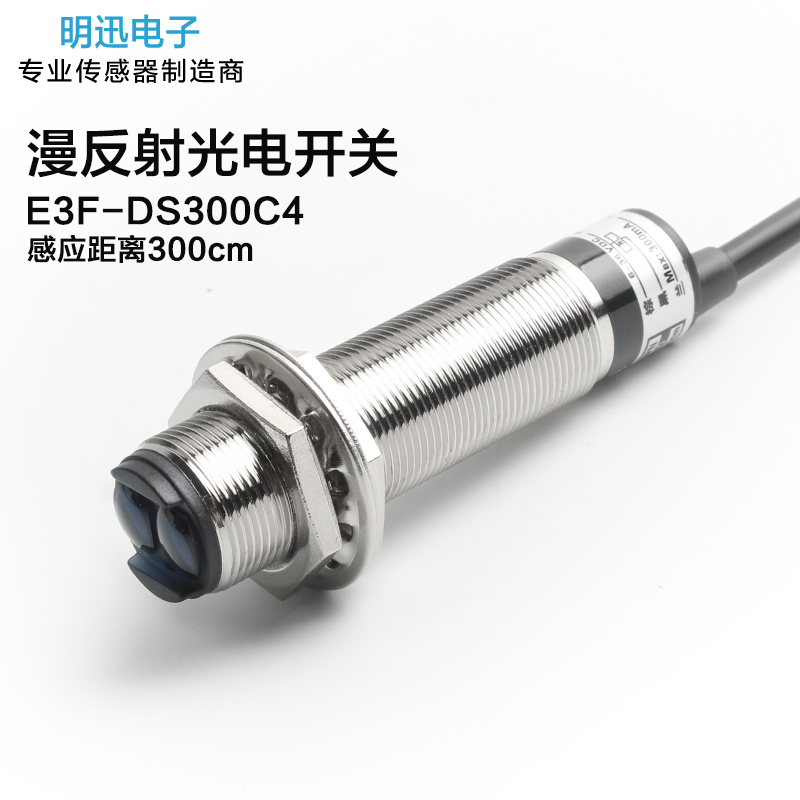 漫反射光电开关传感器红外线光电感应开关E3F-DS300C1可调3米C4C1