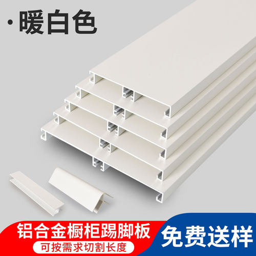 定制厨柜铝塑暖白色踢脚板