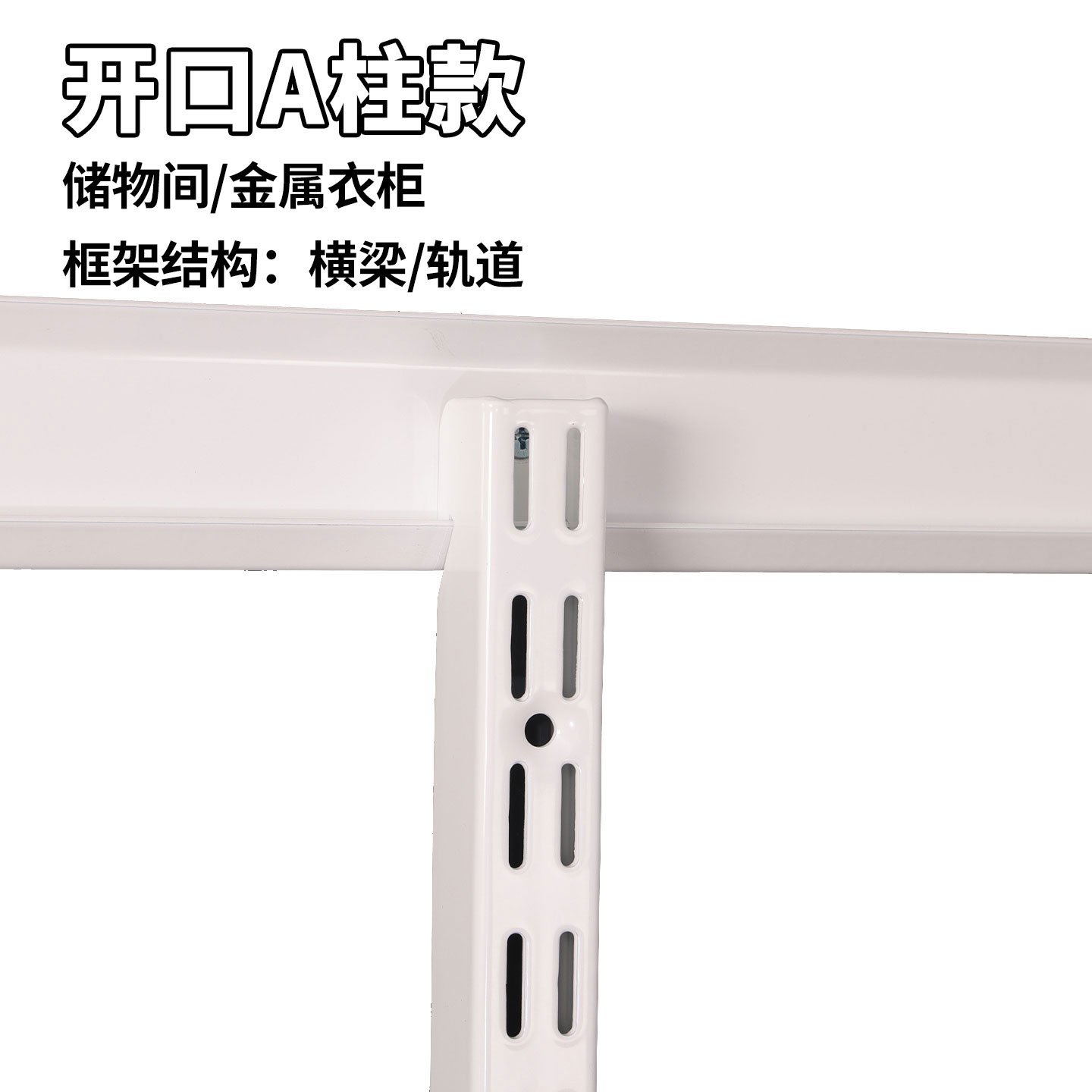 金属衣柜加固加厚横轨开放式