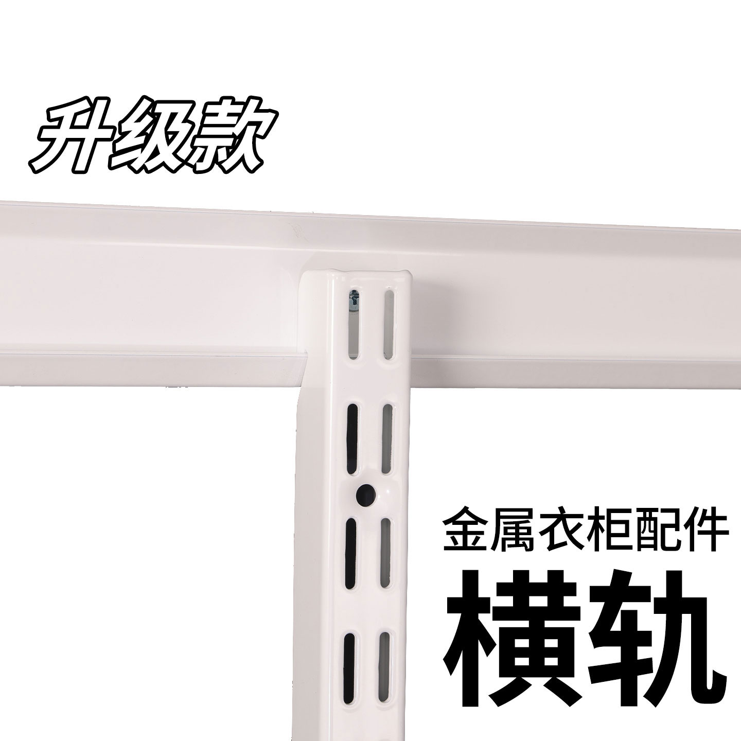 开放式金属轨道配件定制衣柜