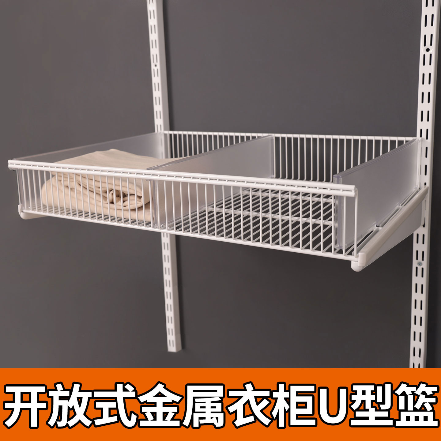 金属衣柜U型篮衣帽间配件