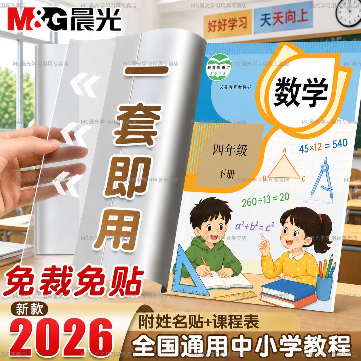晨光课本书套书皮透明加厚套装学生姓名贴课程表防水耐磨保护套