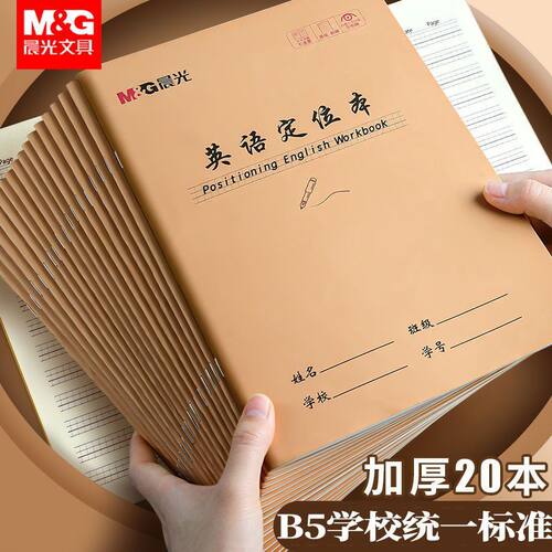 晨光B5小学生英语定格作业本