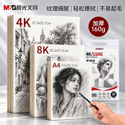 晨光素描纸8k4k美术生专用加厚16