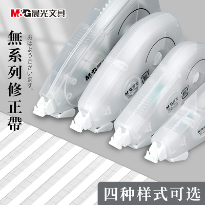 晨光無系列修正带学生用