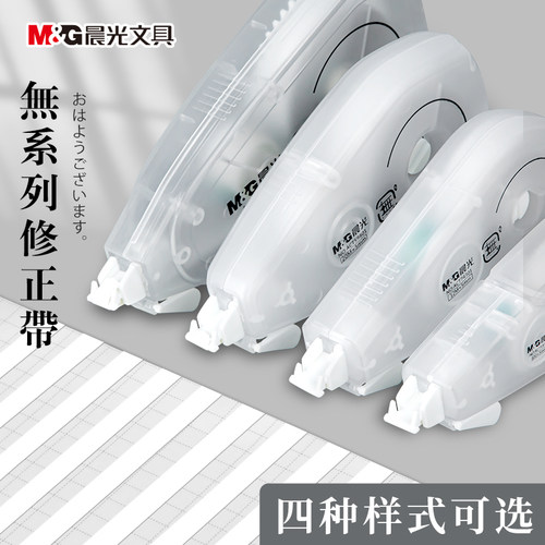 晨光無系列修正带学生用