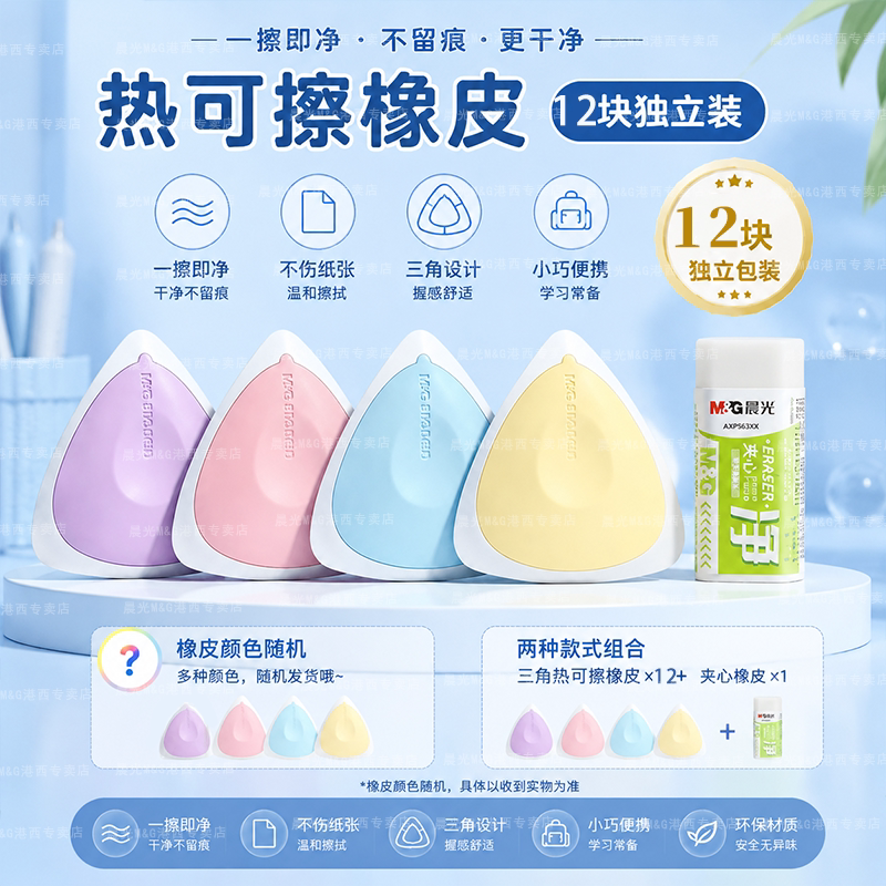 晨光三角热可擦橡皮学生专用可爱马卡龙色热敏摩擦橡皮不留痕