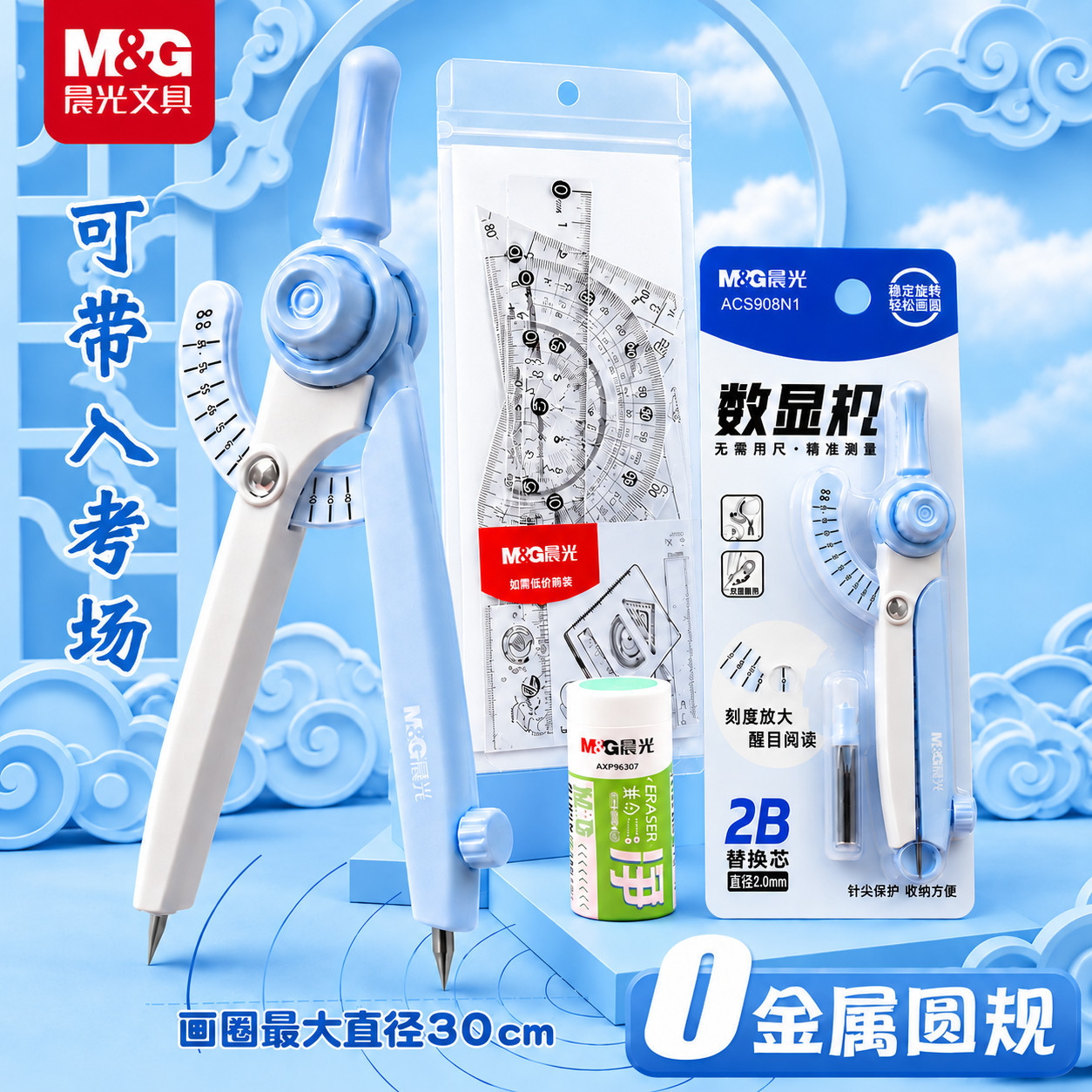 【晨光】数显圆规学生中高考专用锁距塑料圆规零金属精准绘图带刻度图片