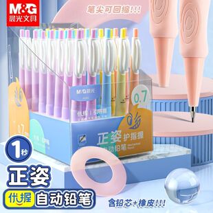 晨光自动铅笔优渥高颜值0.5/0.7小学生矫正握姿不易断自动活动笔