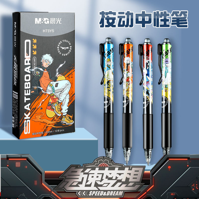 晨光限定极速梦想中性笔