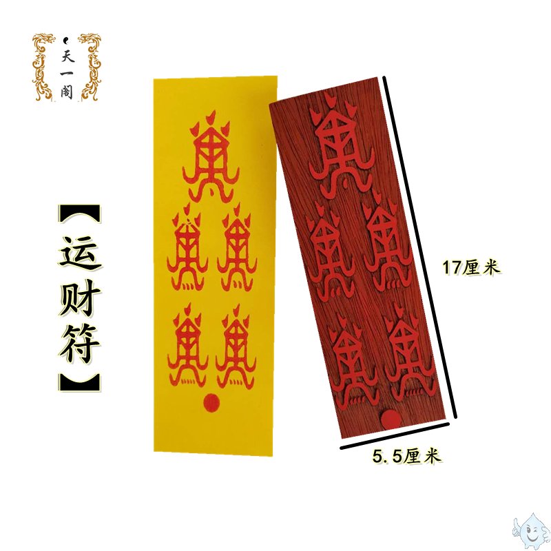 杂货道教印章运财符n进财符家法印法器红木支持定制板