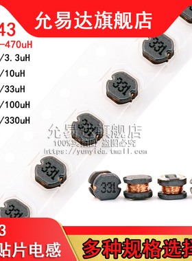 CD43贴片功率电感 2.2/3.3/4.7/10/22/33/47/100/220/330/470UH