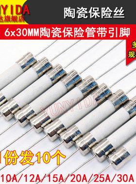 6*30MM陶瓷保险管带引脚10A/12A/15A/20A/25A/30A (10只)250V快断