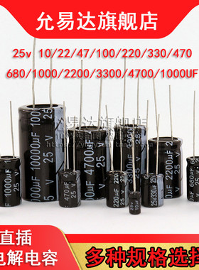 直插铝电解电容器25v 10UF/47/100/220/470/680/1000/2200/4700uF