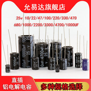 直插铝电解电容器25v 10UF/47/100/220/470/680/1000/2200/4700uF